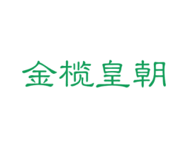 金榄皇朝 第29类食品商标图样