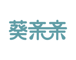 葵亲亲 第29类食品商标图样