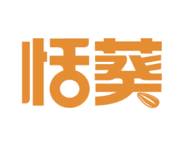 恬葵 第29类食品商标图样
