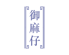 御麻仔 第29类食品商标图样