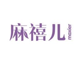 麻禧儿 第29类食品商标图样