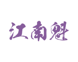 江南魁 第13类军火烟火商标图样
