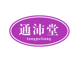 通沛堂 第33类酒商标图样
