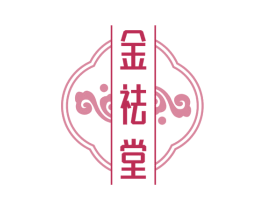 金祛堂 第33类酒商标图样