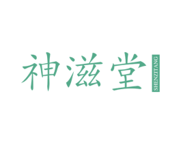 神滋堂 第32类啤酒饮料商标图样
