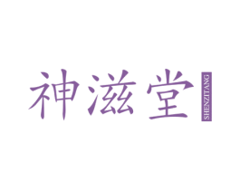 神滋堂 第33类酒商标图样