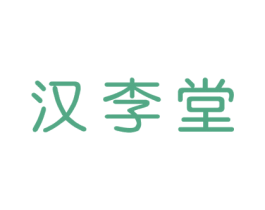 汉李堂 第33类酒商标图样