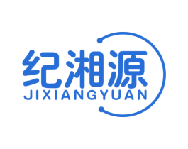 纪湘源 第30类小食配料商标图样