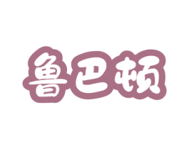 鲁巴顿 第9类科学仪器商标图样