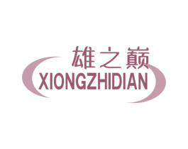 雄之巅 第5类医药商标图样