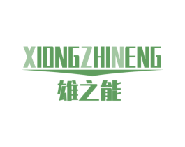 雄之能 第5类医药商标图样