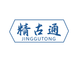 精古通 第5类医药商标图样