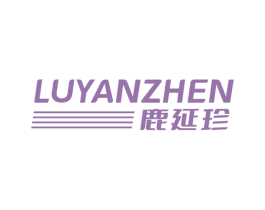 鹿延珍 第5类医药商标图样