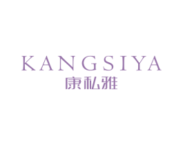 康私雅 第5类医药商标图样