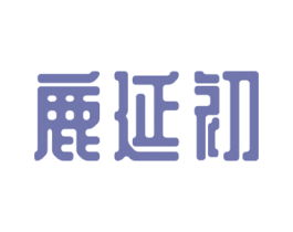 鹿延初 第5类医药商标图样