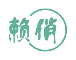 赖俏 第33类酒商标图样