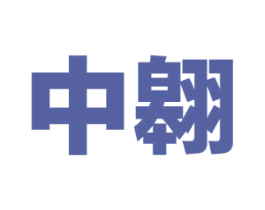 中翱 第1类化学原料商标图样