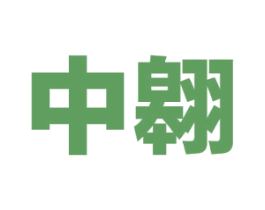 中翱 第2类颜料油漆商标图样
