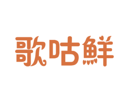 歌咕鲜 第29类食品商标图样