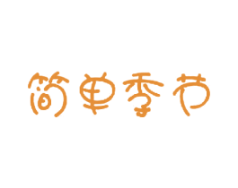 简单季节 第3类化妆品商标图样