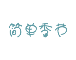 简单季节 第11类家用电器商标图样