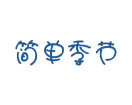 简单季节 第35类广告贸易商标图样