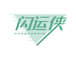 闪运侠 第39类运输旅行商标图样