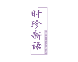 时珍新语 第44类医疗园艺商标图样
