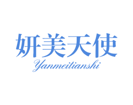 妍美天使 第44类医疗园艺商标图样
