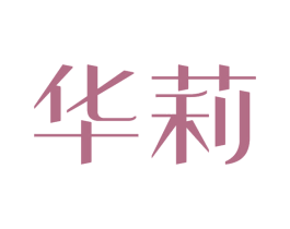 华莉 第44类医疗园艺商标图样