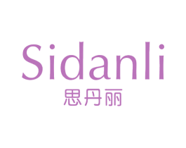 思丹丽 第44类医疗园艺商标图样