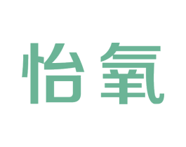 怡氧 第44类医疗园艺商标图样