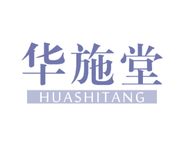 华施堂 第44类医疗园艺商标图样