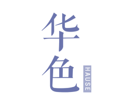 华色  HAUSE 第44类医疗园艺商标图样