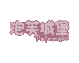 泡芙城堡 第43类餐饮酒店商标图样
