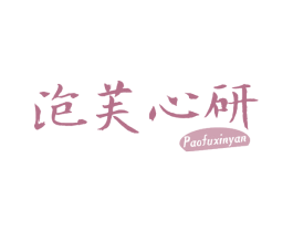 泡芙心研 第43类餐饮酒店商标图样