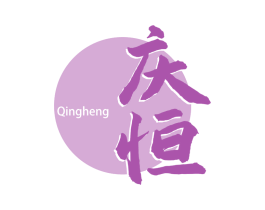 庆恒 第43类餐饮酒店商标图样
