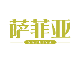 萨菲亚 第43类餐饮酒店商标图样