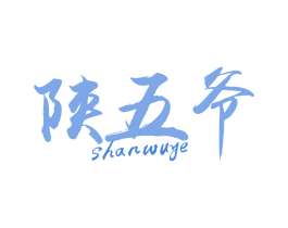 陕五爷 第43类餐饮酒店商标图样