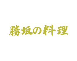 胜坂料理 第43类餐饮酒店商标图样