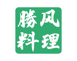 胜风料理 第43类餐饮酒店商标图样