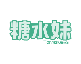 糖水妹 第43类餐饮酒店商标图样