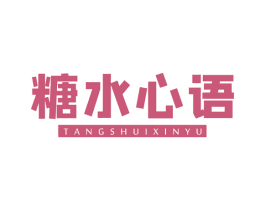 糖水心语 第43类餐饮酒店商标图样