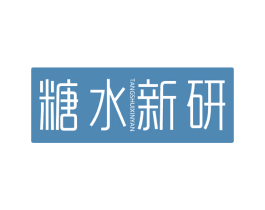 糖水新研 第43类餐饮酒店商标图样