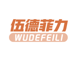 伍德菲力 第41类教育娱乐商标图样
