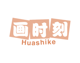 画时刻 第41类教育娱乐商标图样