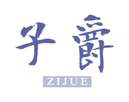 子爵 第41类教育娱乐商标图样