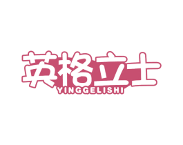 英格立士 第41类教育娱乐商标图样