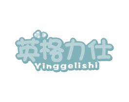英格力仕 第41类教育娱乐商标图样