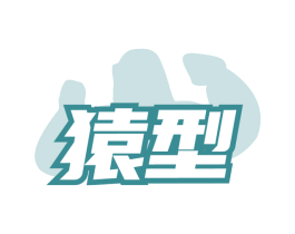 猿型 第41类教育娱乐商标图样